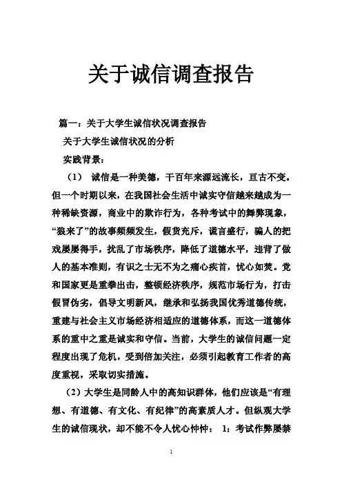 关于诚信调查报告