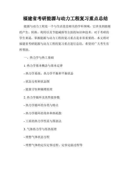 福建省考研能源与动力工程复习重点总结