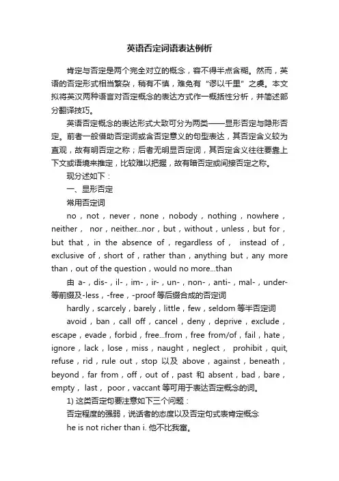 英语否定词语表达例析