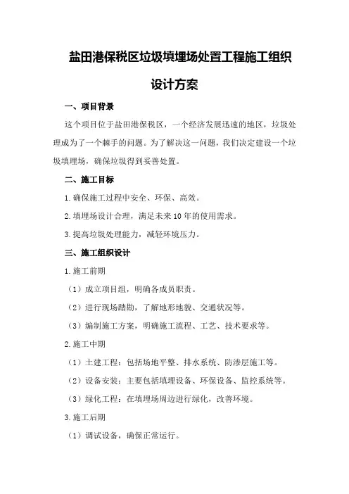 盐田港保税区垃圾填埋场处置工程施工组织设计方案