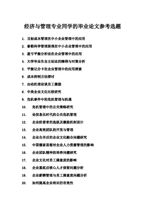 10经管专业毕业论文选题参考