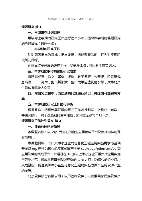 课题研究工作计划范文（通用15篇）