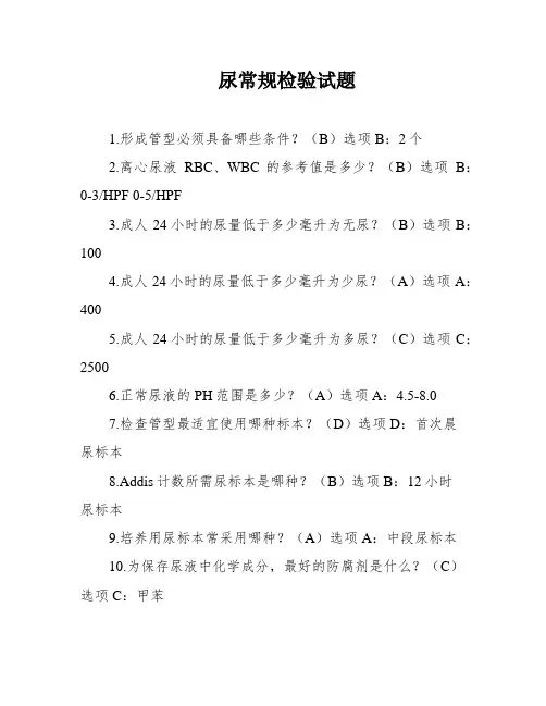 尿常规检验试题