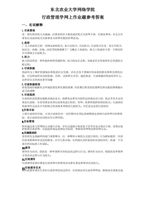 行政管理学网上作业题参考答案