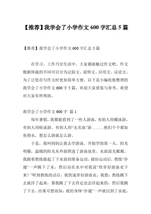 【推荐】我学会了小学作文600字汇总5篇