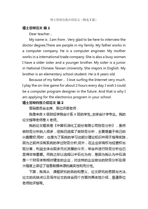 博士答辩自我介绍范文（精选5篇）