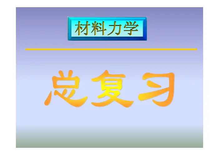 材料力学总复习