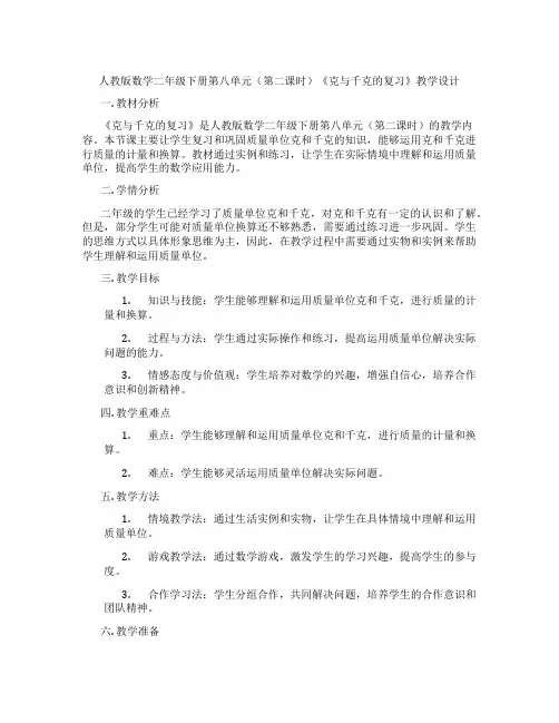 人教版数学二年级下册第八单元(第二课时)《克与千克的复习》教学设计