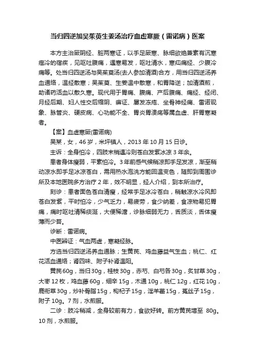 当归四逆加吴茱萸生姜汤治疗血虚寒厥（雷诺病）医案