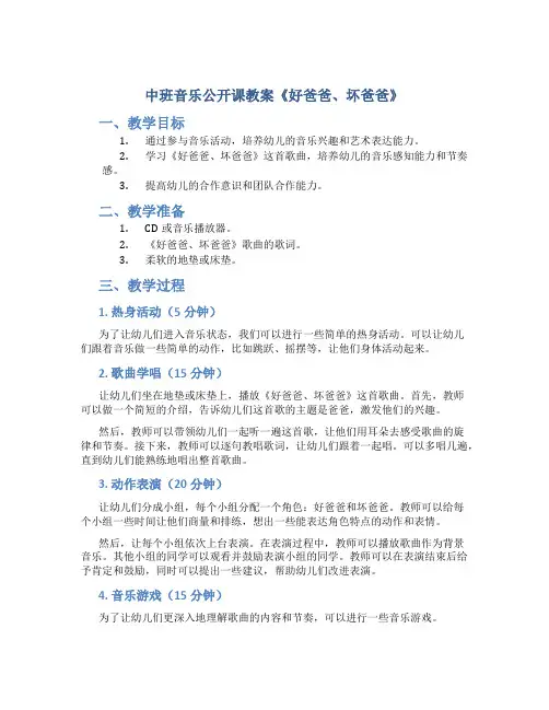 中班音乐公开课教案《好爸爸、坏爸爸》