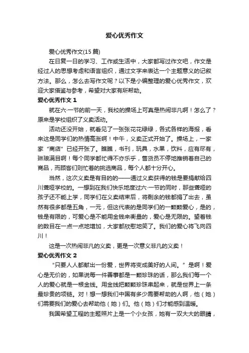 爱心优秀作文（15篇）