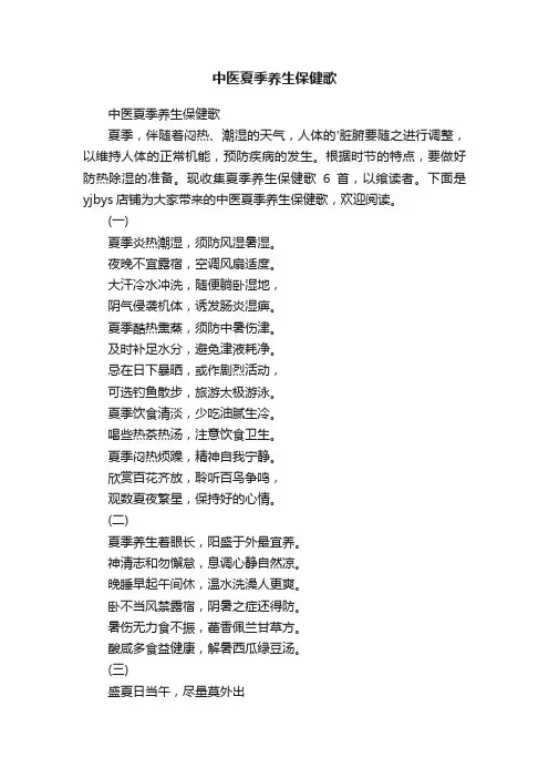 中医夏季养生保健歌