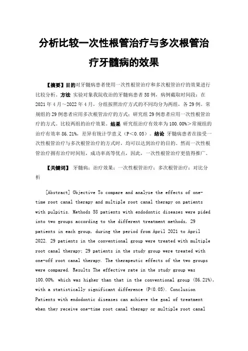 分析比较一次性根管治疗与多次根管治疗牙髓病的效果