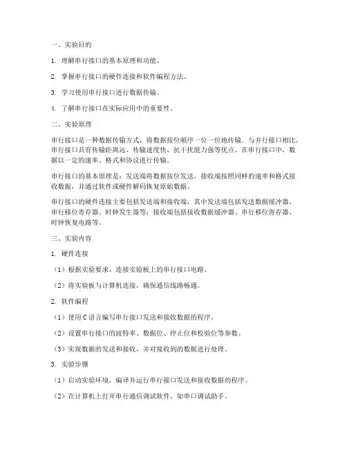 串行接口实验报告