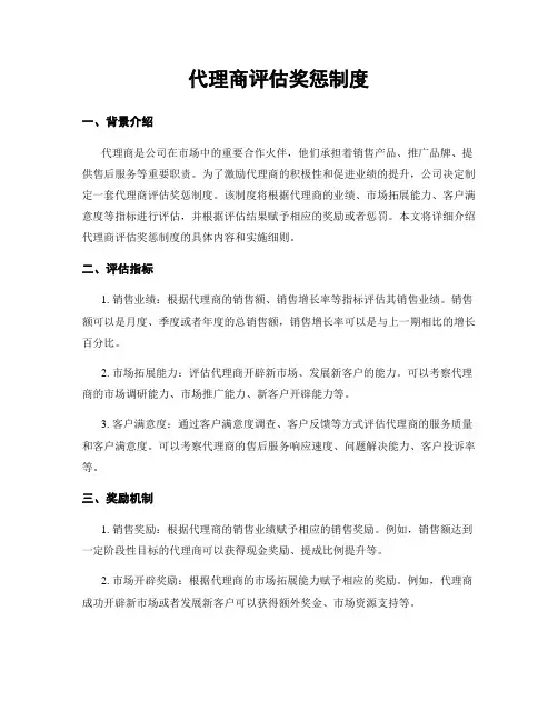 代理商评估奖惩制度