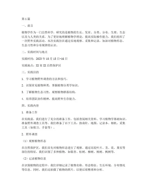 植物学野外实践报告(2篇)