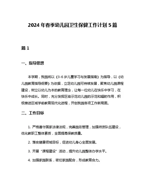 2024年春季幼儿园卫生保健工作计划5篇
