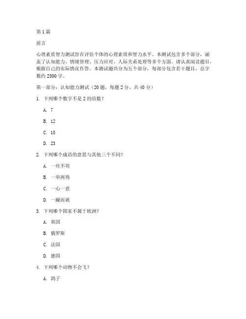 心理素质智力测试题(3篇)