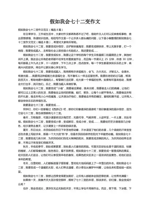 假如我会七十二变作文范文（精选8篇）
