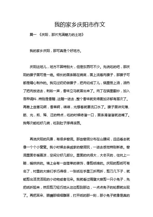 我的家乡庆阳市作文