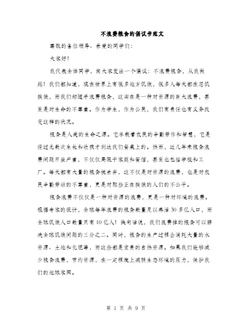 不浪费粮食的倡议书范文(四篇)