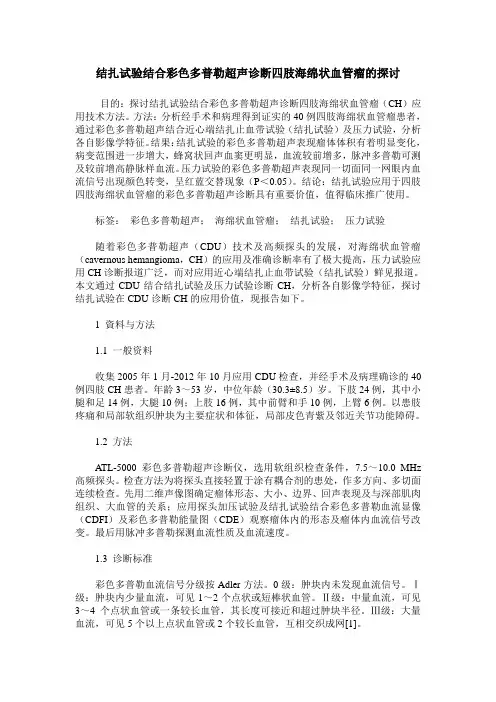 结扎试验结合彩色多普勒超声诊断四肢海绵状血管瘤的探讨