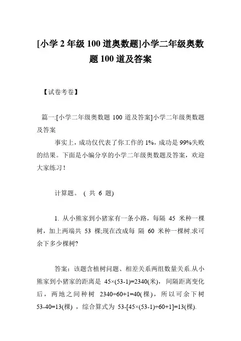 [小学2年级100道奥数题]小学二年级奥数题100道及答案