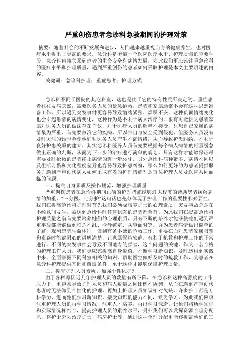 严重创伤患者急诊科急救期间的护理对策