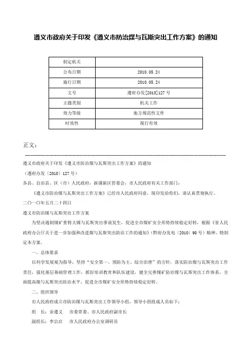 遵义市政府关于印发《遵义市防治煤与瓦斯突出工作方案》的通知-遵府办发[2010]127号