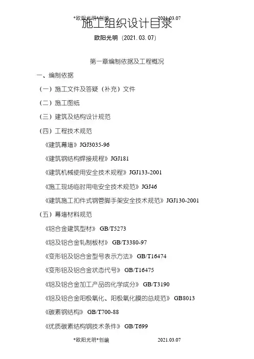 石材幕墙施工组织设计完美之欧阳光明创编