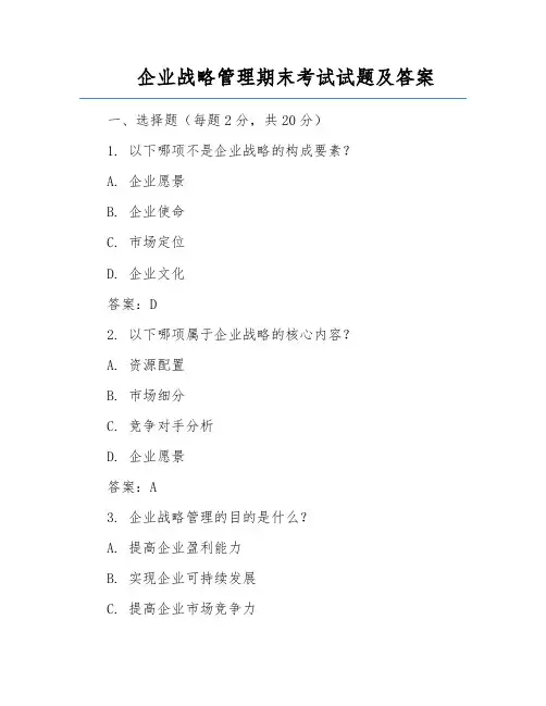 企业战略管理期末考试试题及答案