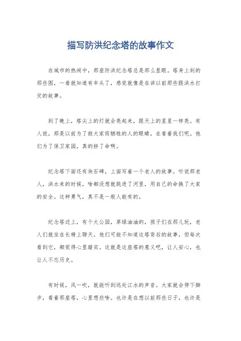 描写防洪纪念塔的故事作文