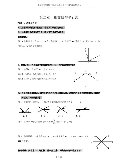 七年级下册第二章相交线与平行线复习总结(全)