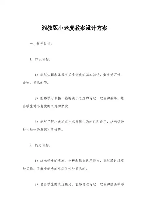 湘教版小老虎教案设计方案