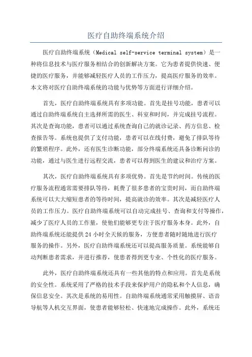 医疗自助终端系统介绍