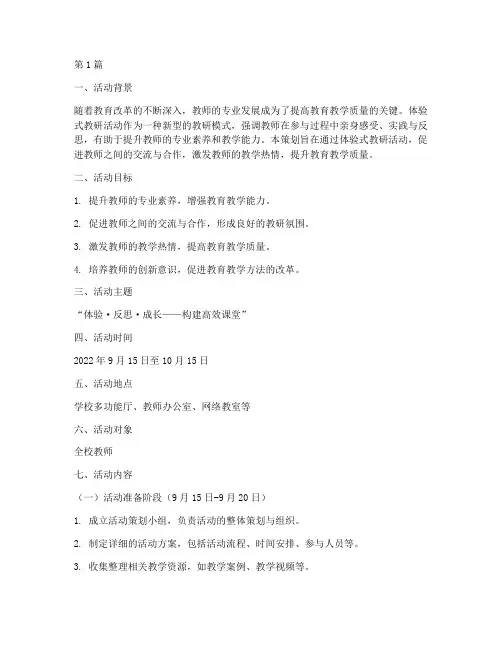 体验式教研活动策划(3篇)
