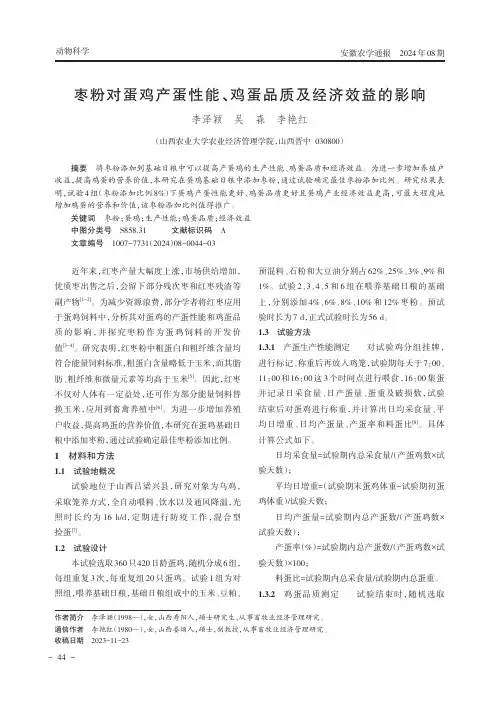 枣粉对蛋鸡产蛋性能、鸡蛋品质及经济效益的影响