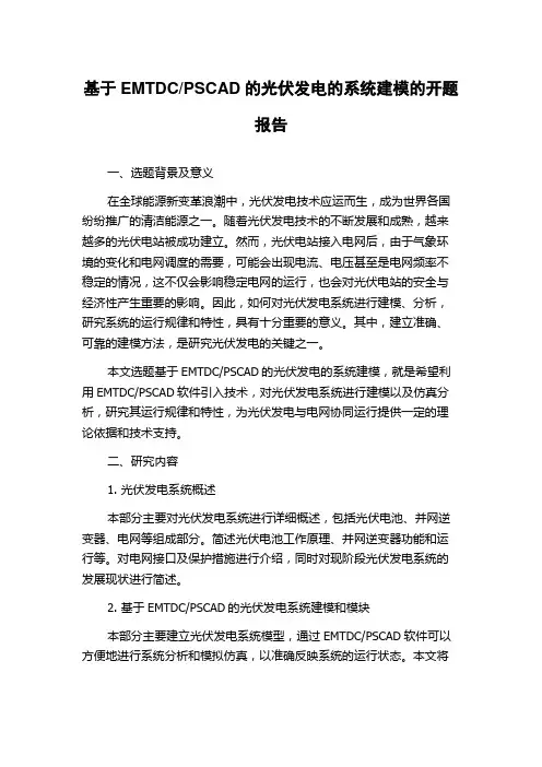 PSCAD的光伏发电的系统建模的开题报告