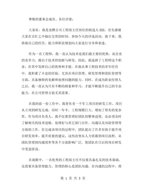 公司工程部主任岗位竞聘演讲稿范文