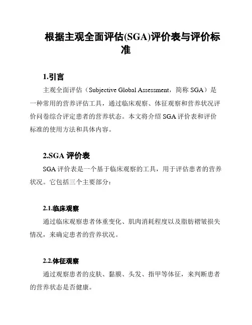 根据主观全面评估(SGA)评价表与评价标准