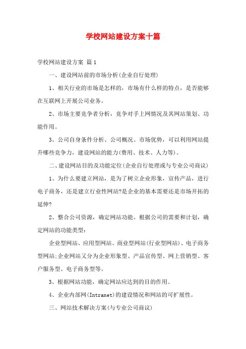 学校网站建设方案十篇