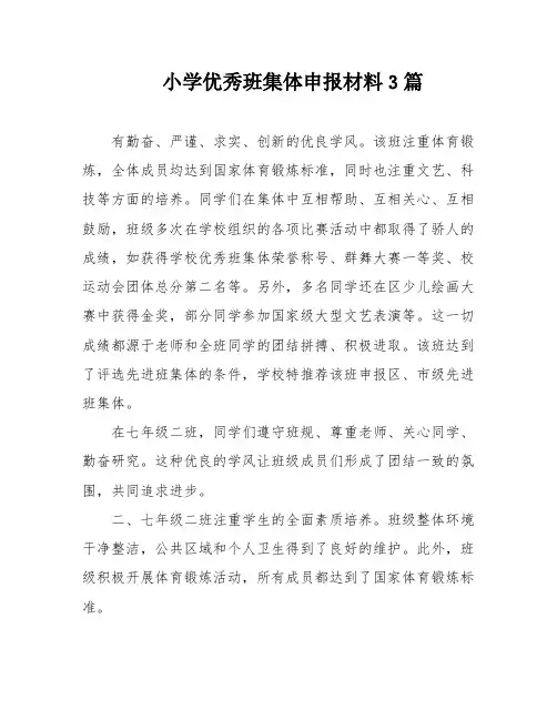 小学优秀班集体申报材料3篇