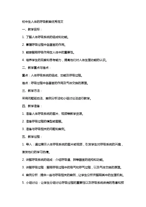 初中生人体的呼吸教案优秀范文