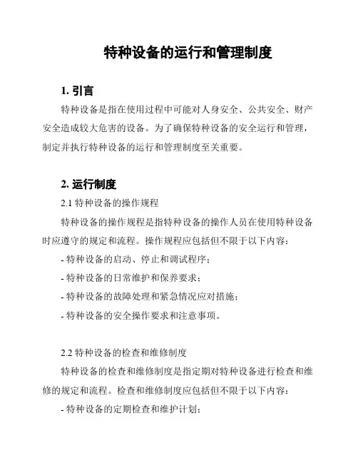 特种设备的运行和管理制度