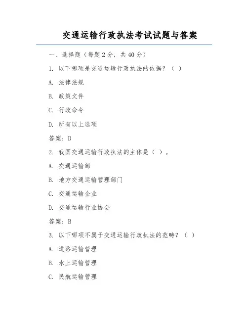 交通运输行政执法考试试题与答案