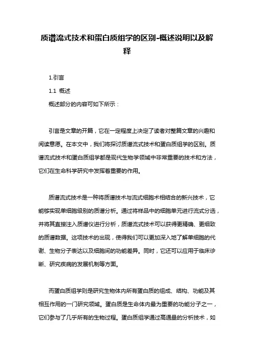 质谱流式技术和蛋白质组学的区别-概述说明以及解释