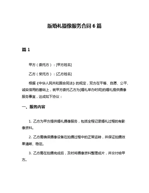 版婚礼摄像服务合同6篇