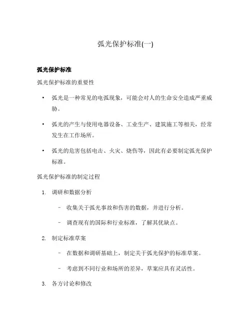 弧光保护标准(一)