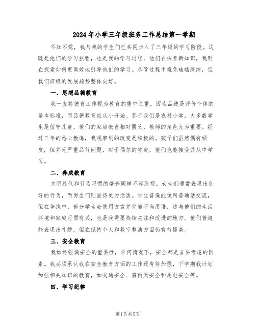 2024年小学三年级班务工作总结第一学期（3篇）