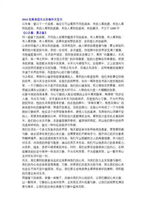 2014年高考语文山东卷作文《心之窗,景之象》!